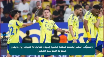 رسميًا.. النصر يحسم صفقة محلية جديدة مقابل 12 مليون ريال ويعزز صفوفه للموسم المقبل